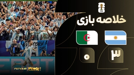 خلاصه بازی آرژانتین 3-0 الجزایر