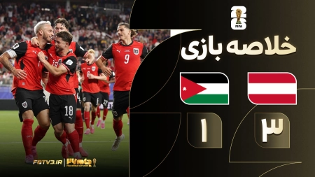 خلاصه بازی اتریش 3-1 اردن