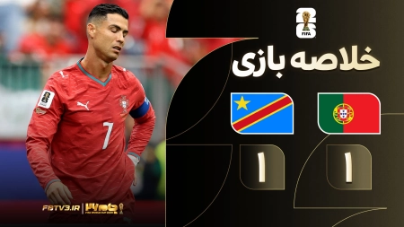 خلاصه بازی پرتغال 1-1 کنگو