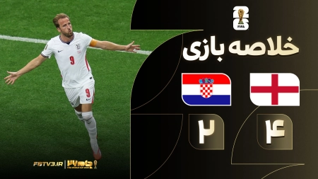 خلاصه بازی انگلیس 4-2 کرواسی