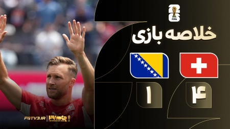 خلاصه بازی سوئیس 4-1 بوسنی