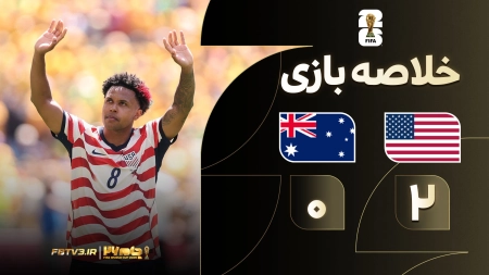 خلاصه بازی آمریکا 2-0 استرالیا