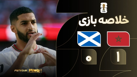 خلاصه بازی مراکش 1-0 اسکاتلند
