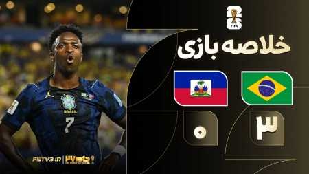 خلاصه بازی برزیل 3-0 هائیتی