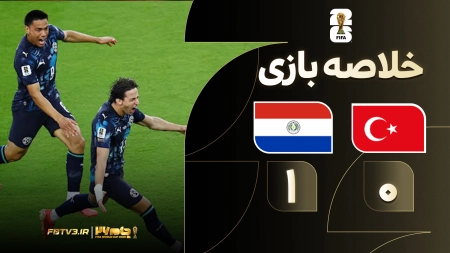خلاصه بازی ترکیه 0-1 پاراگوئه