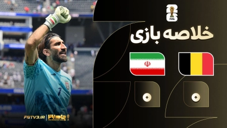 خلاصه بازی بلژیک 0-0 ایران