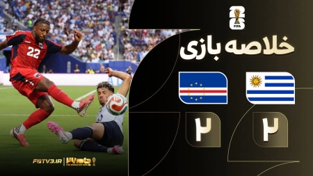 خلاصه بازی اروگوئه 2-2 کیپ ورد