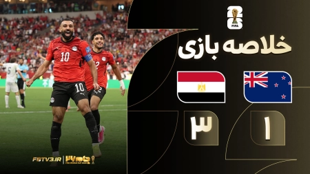 خلاصه بازی نیوزیلند 1-3 مصر
