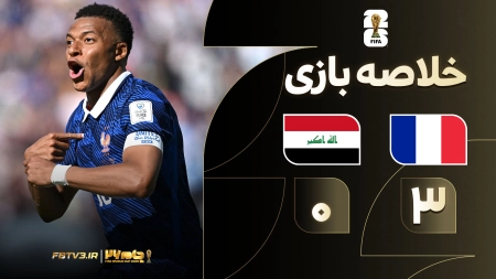 خلاصه بازی فرانسه 3-0 عراق