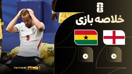خلاصه بازی انگلیس 0-0 غنا