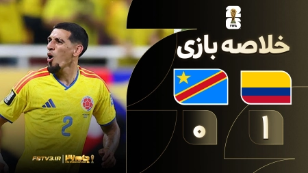 خلاصه بازی کلمبیا 1-0 کنگو