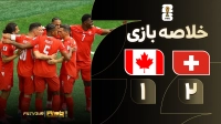 خلاصه بازی سوئیس 2-1 کانادا