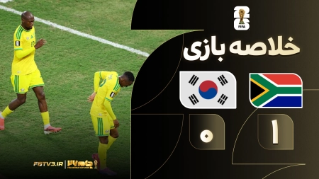 خلاصه بازی آفریقای جنوبی 1-0 کره جنوبی