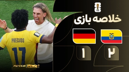 خلاصه بازی اکوادور 2-1 آلمان