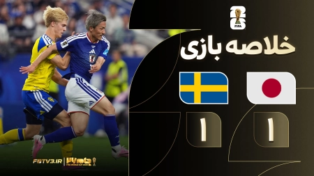 خلاصه بازی ژاپن 1-1 سوئد