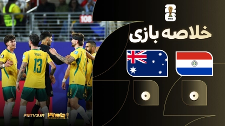 خلاصه بازی پاراگوئه 0-0 استرالیا