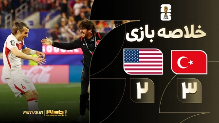 خلاصه بازی ترکیه 3-2 آمریکا