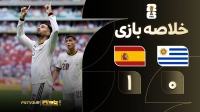 خلاصه بازی اروگوئه 0-1 اسپانیا