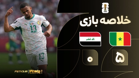 خلاصه بازی سنگال 5-0 عراق