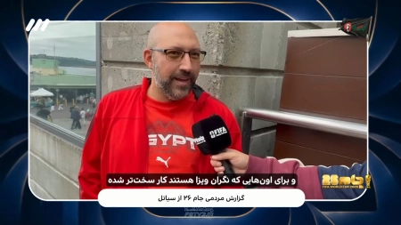 گزارش مردمی از سیاتل قبل از بازی ایران و مصر