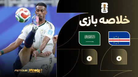 خلاصه بازی کیپ ورد 0-0 عربستان