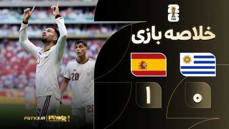 خلاصه بازی اروگوئه 0-1 اسپانیا