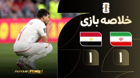 خلاصه بازی ایران 1-1 مصر
