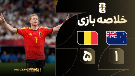 خلاصه بازی نیوزیلند 1-5 بلژیک