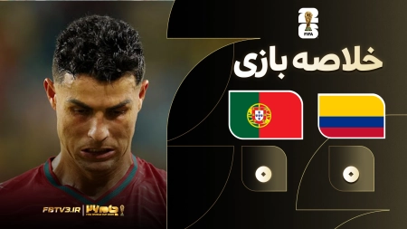 خلاصه بازی کلمبیا 0-0 پرتغال