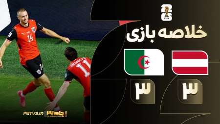 خلاصه بازی اتریش 3-3 الجزایر