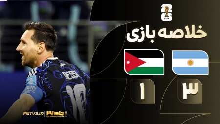 خلاصه بازی آرژانتین 3-1 اردن
