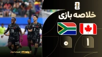 خلاصه بازی کانادا 1-0 آفریقای جنوبی