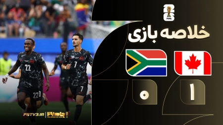 خلاصه بازی کانادا 1-0 آفریقای جنوبی
