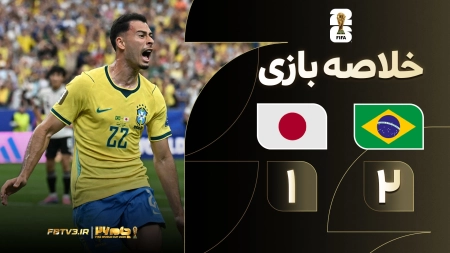 خلاصه بازی برزیل 2-1 ژاپن