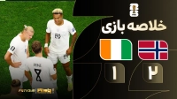 خلاصه بازی نروژ 2-1 ساحل عاج