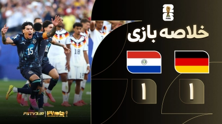 خلاصه بازی آلمان 1-1 پاراگوئه | پنالتی 3-4