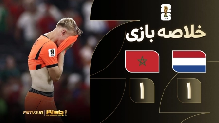 خلاصه بازی هلند 1-1 مراکش | پنالتی 2-3