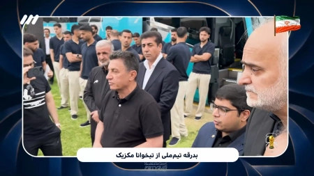 بدرقه تیم ملی از تیخوانا