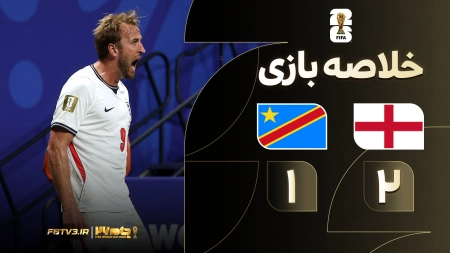 خلاصه بازی انگلیس 2-1 کنگو