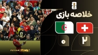 خلاصه بازی سوئیس 2-0 الجزایر