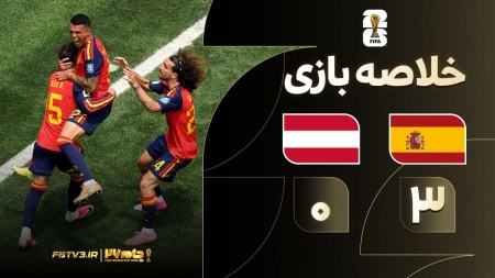 خلاصه بازی اسپانیا 3-0 اتریش