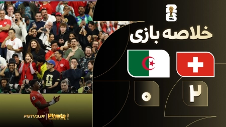 خلاصه بازی سوئیس 2-0 الجزایر