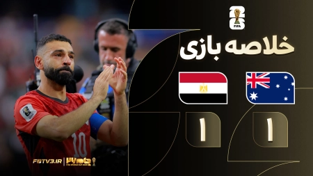خلاصه بازی استرالیا 1-1 مصر | پنالتی 2-4