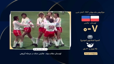 مرور دیدار پرگل لهستان و هائیتی در جام جهانی 1974