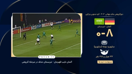برد تحقیرآمیز آلمان مقابل عربستان در جام جهانی 2002