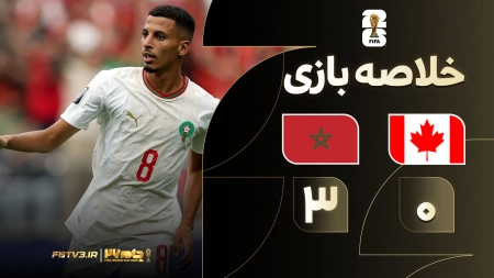 خلاصه بازی کانادا 0-3 مراکش