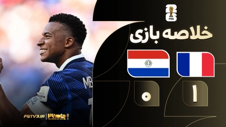 خلاصه بازی فرانسه 1-0 پاراگوئه