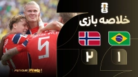 خلاصه بازی برزیل 1-2 نروژ