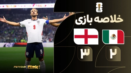 خلاصه بازی مکزیک 2-3 انگلیس
