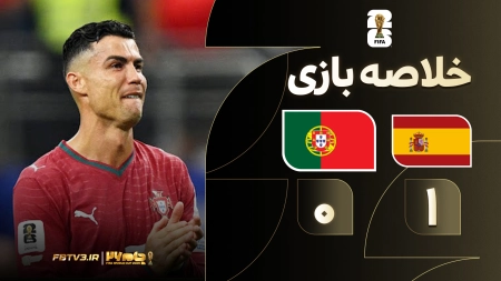 خلاصه بازی اسپانیا 1-0 پرتغال